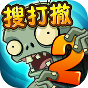 植物大战僵尸2icon