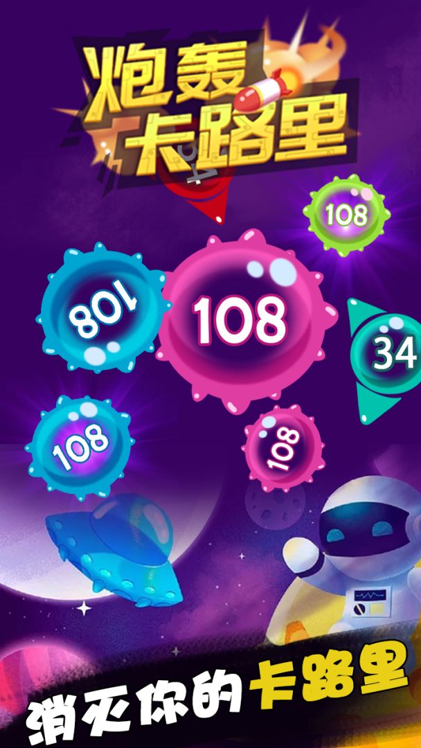 炮轰卡路里游戏截图