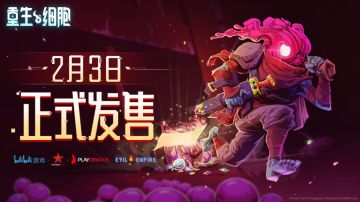 死亡细胞移动版定档2月3日 新人必看攻略来啦
