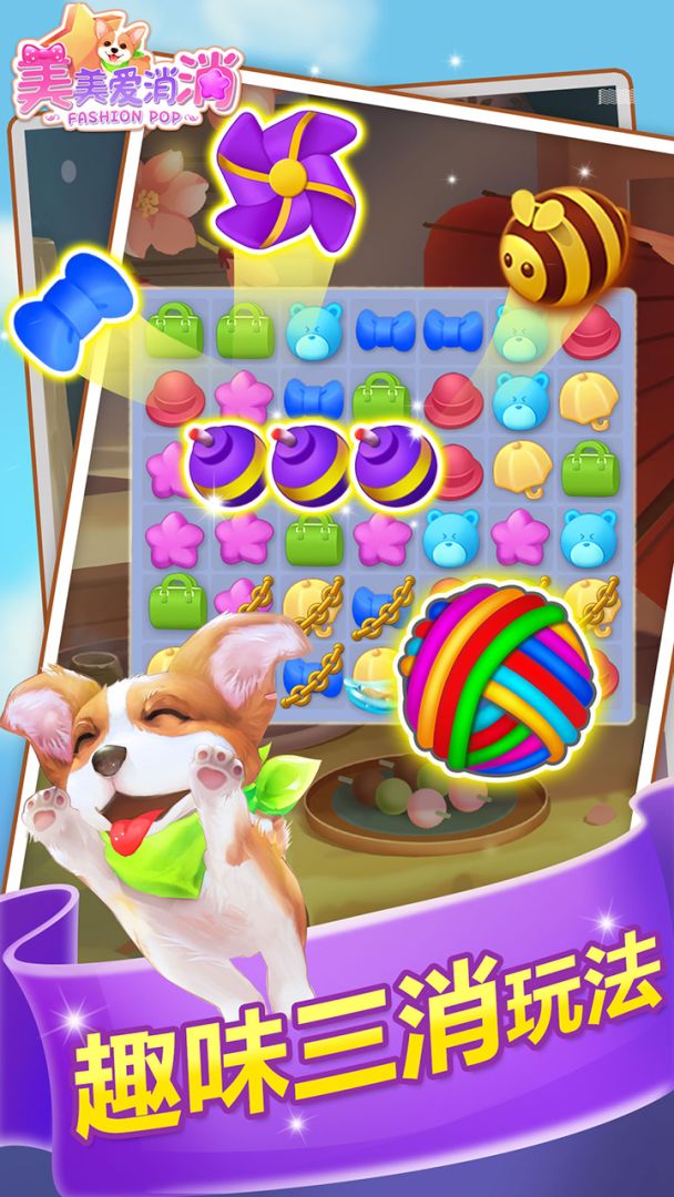 美美爱消消游戏截图