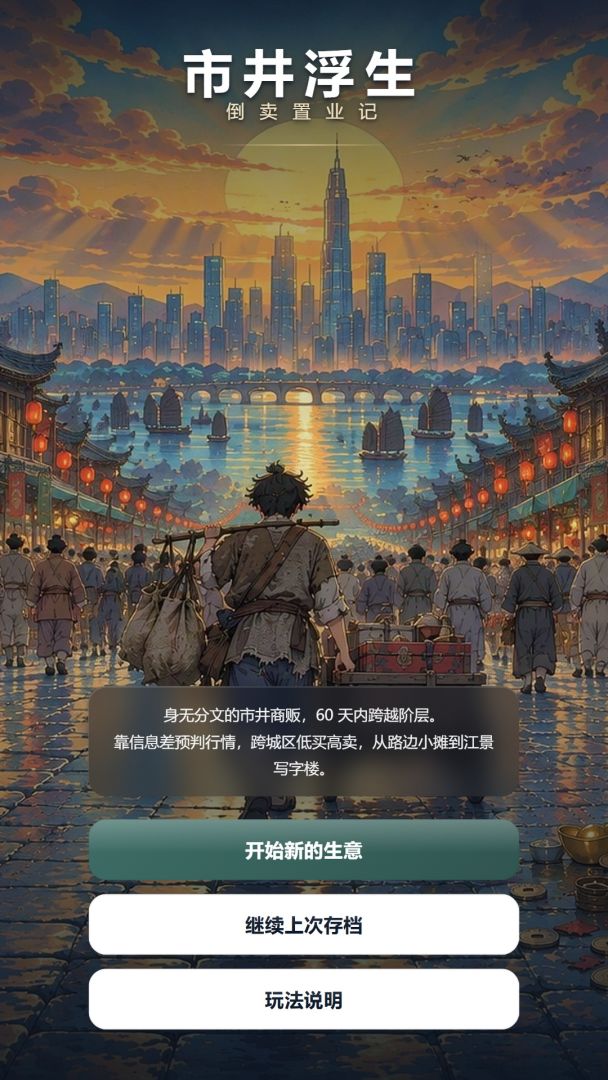 市井浮生：倒卖置业记游戏截图