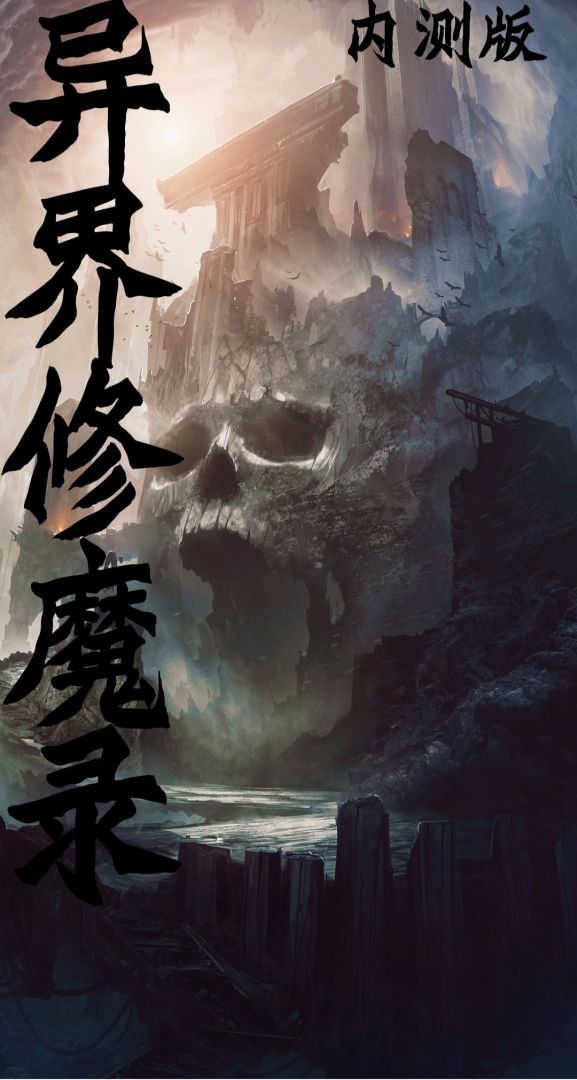 异界修魔录游戏截图