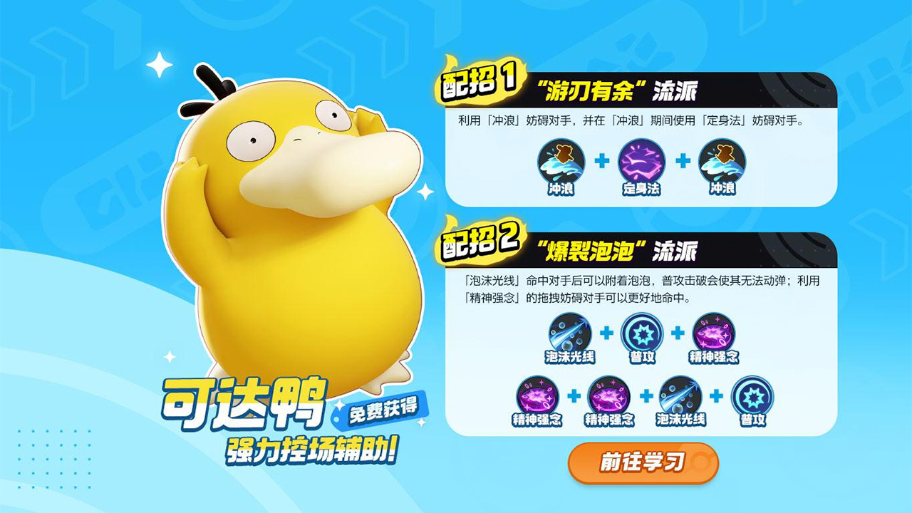 是时候和可达鸭见面啦！