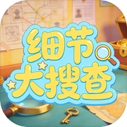 细节大搜查icon