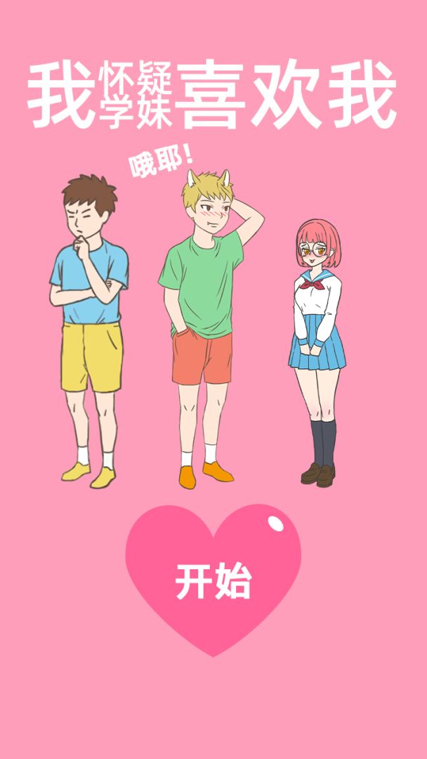 我怀疑学妹喜欢我游戏截图