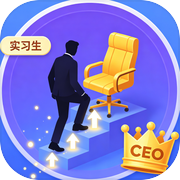 从实习生到CEOicon