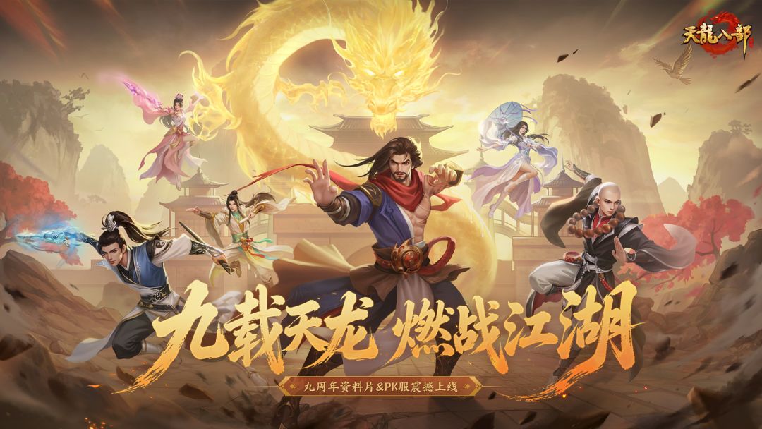 天龙八部手游游戏截图
