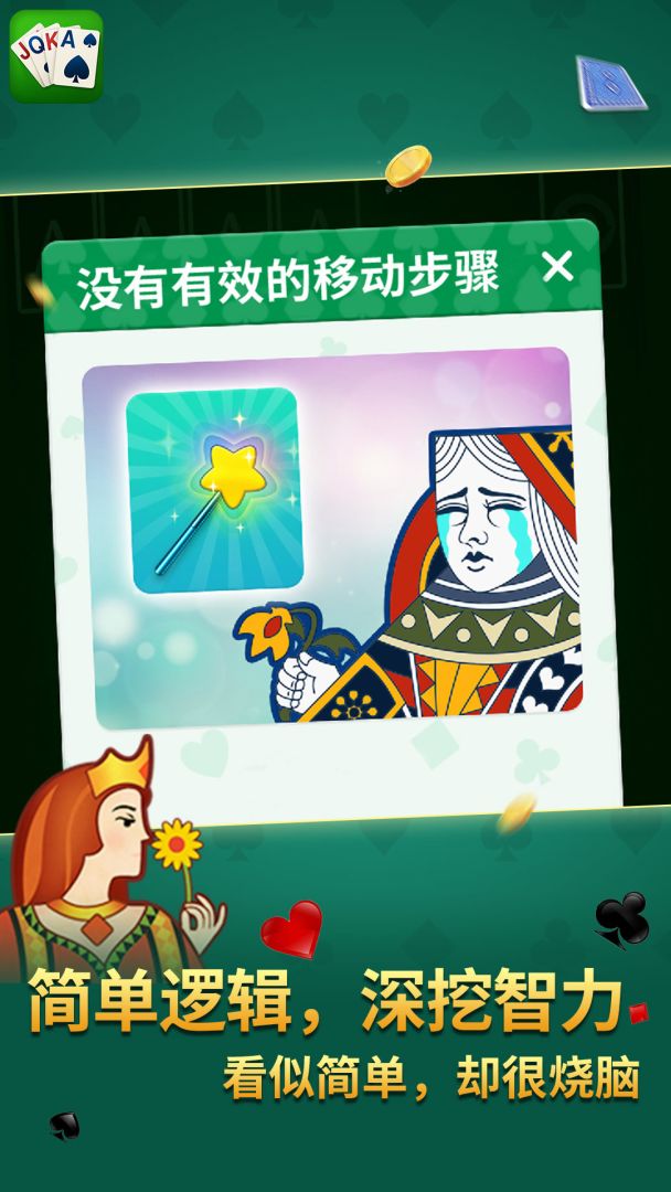 新纸牌接龙游戏截图