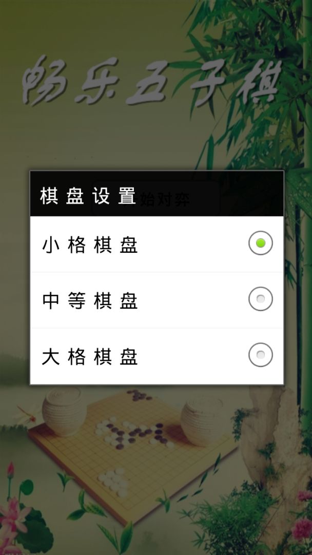畅乐五子棋游戏截图