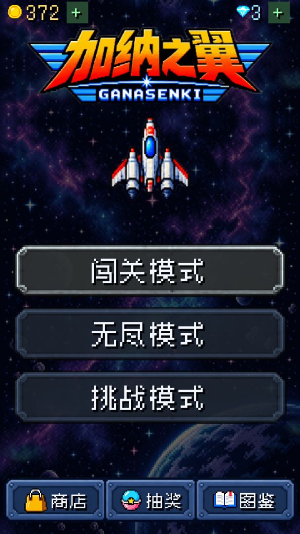 加纳之翼游戏截图