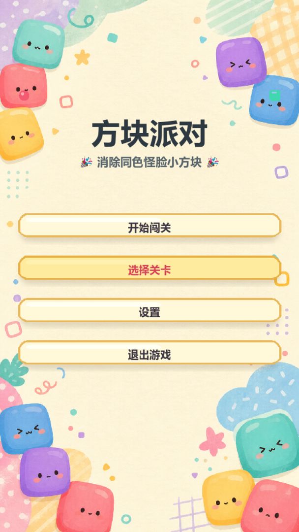 方块派对游戏截图