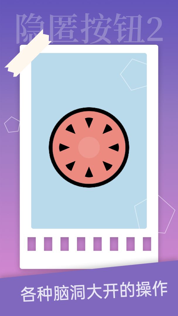 隐匿按钮2游戏截图