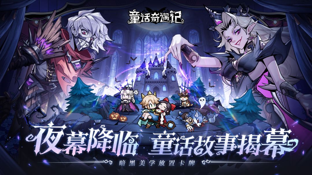 童话奇遇记游戏截图