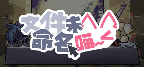 文件未命名喵 封面