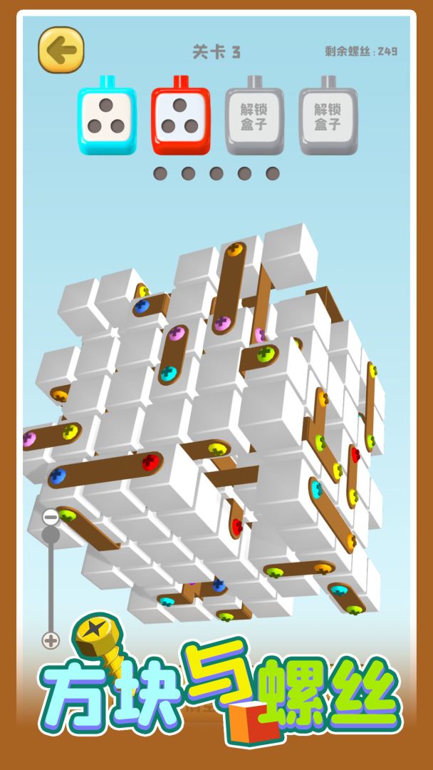 方块与螺丝游戏截图