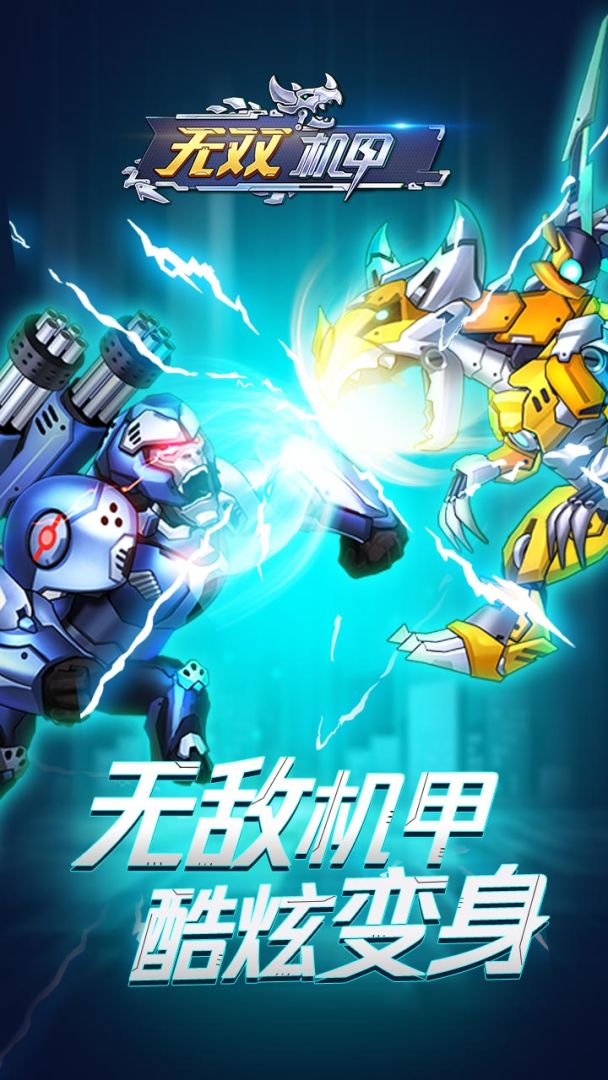 无双机甲游戏截图