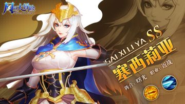 「风之情报站」SS级英雄档案——塞西莉亚