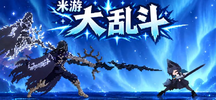 米游大乱斗 封面
