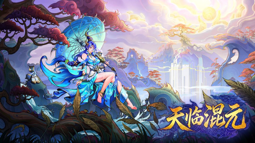 天临混元游戏截图