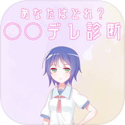あなたはどれ？○○デレ診断