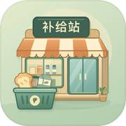 迷你补给站icon