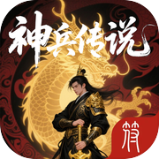 神兵传说