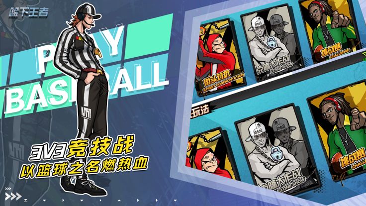 篮下王者手游游戏截图