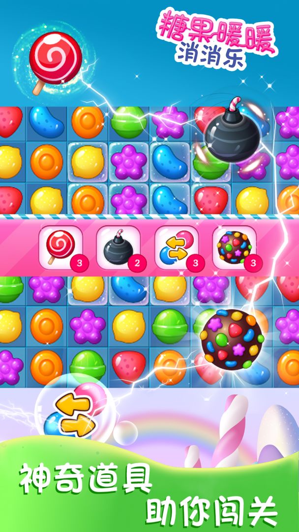 糖果暖暖消消乐游戏截图