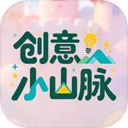 创意小山脉