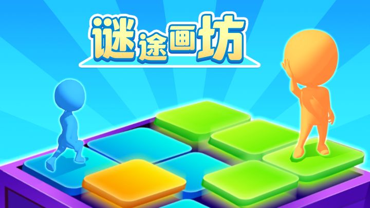 谜途画坊 封面