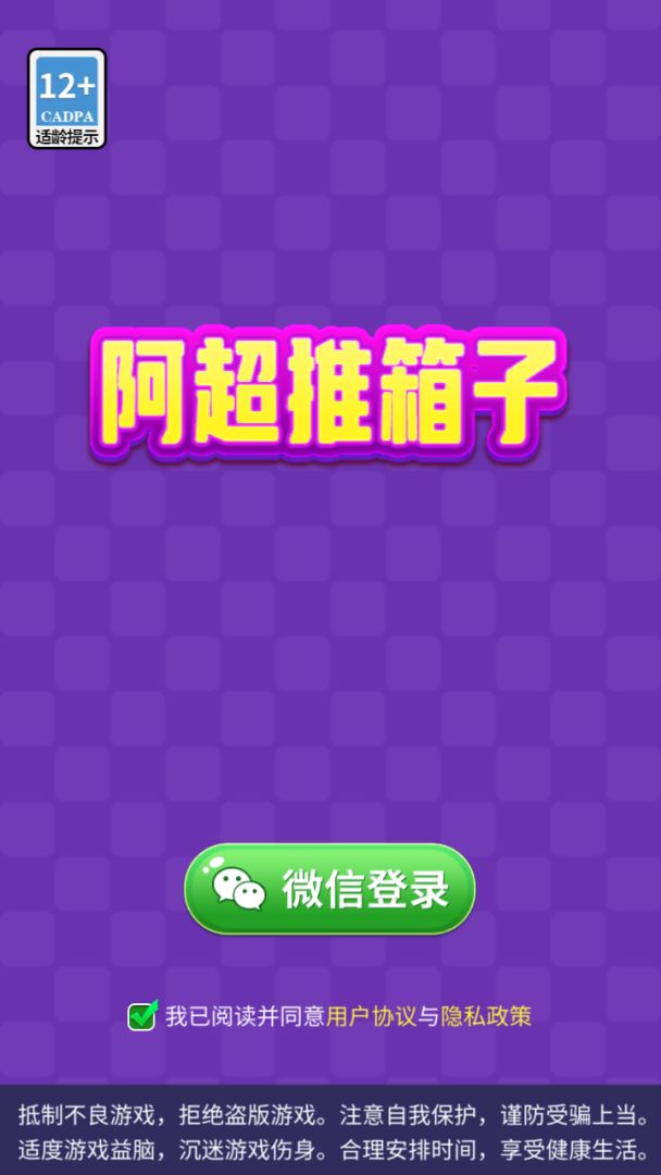 阿超推箱子游戏截图