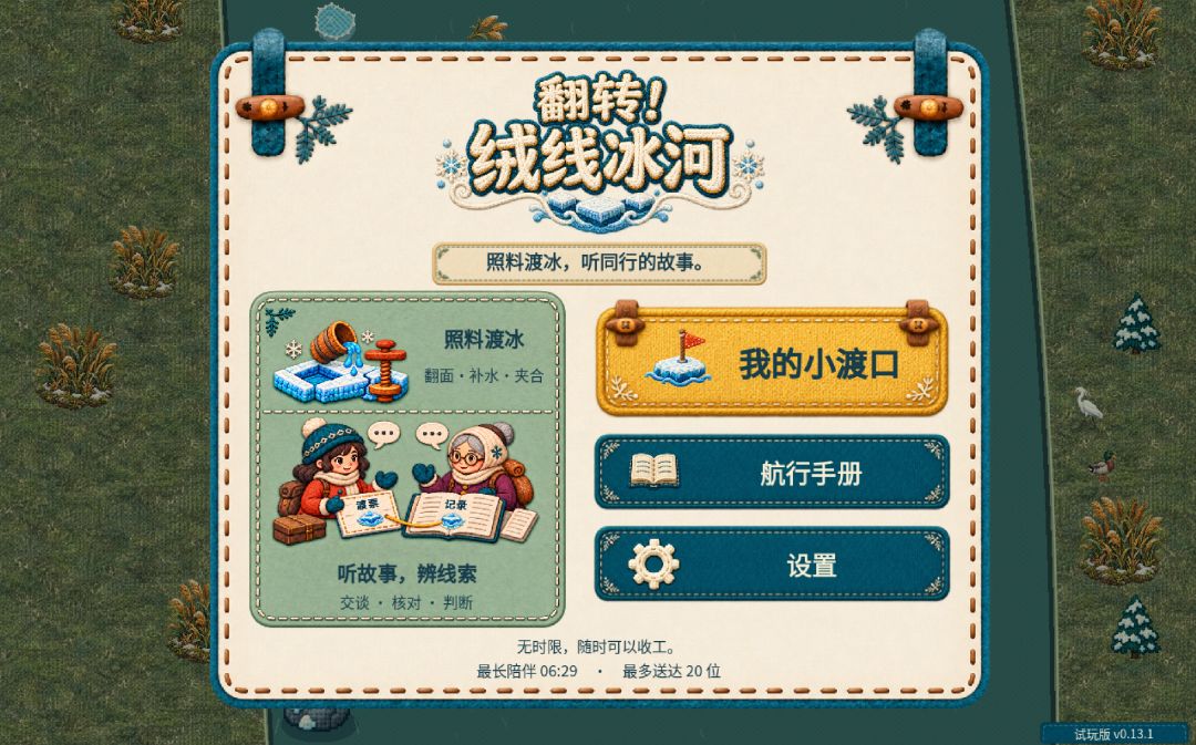 翻转！绒线冰河H5游戏截图