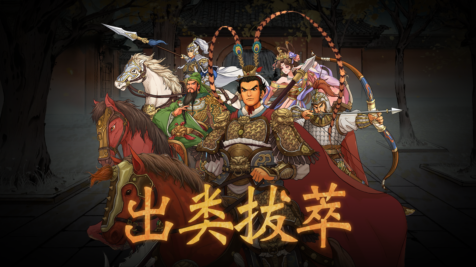 《出类拔萃》功能扩展包