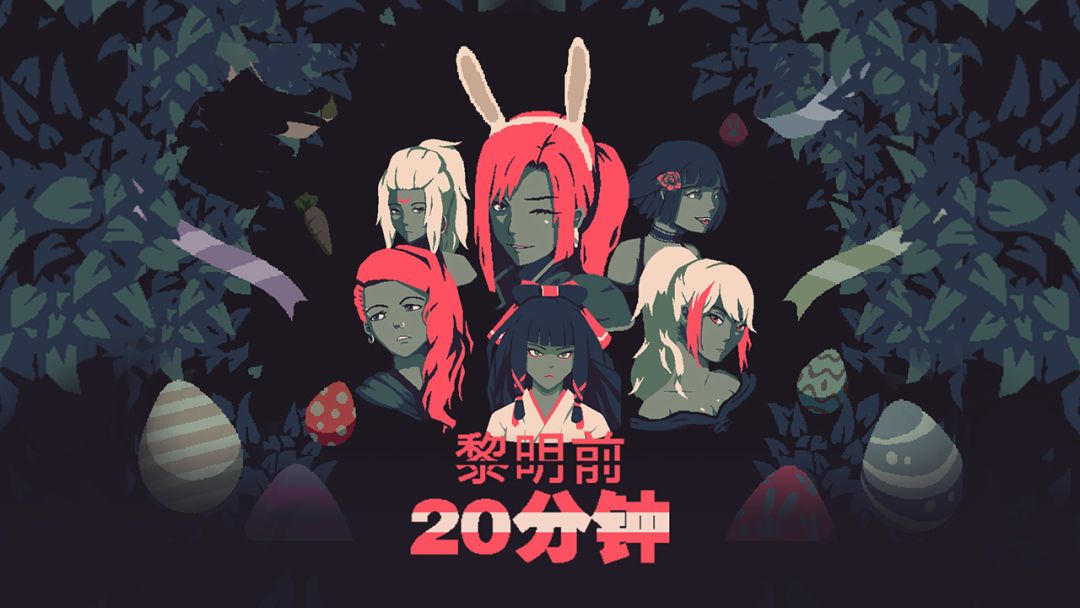 黎明前20分钟游戏截图