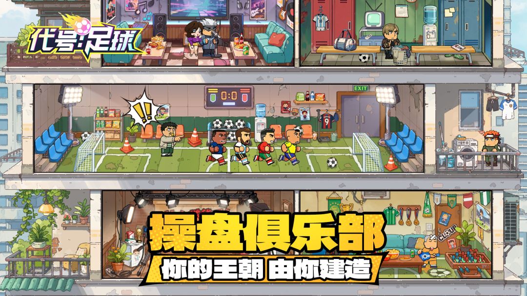 代号：足球（TapTap测试版）游戏截图