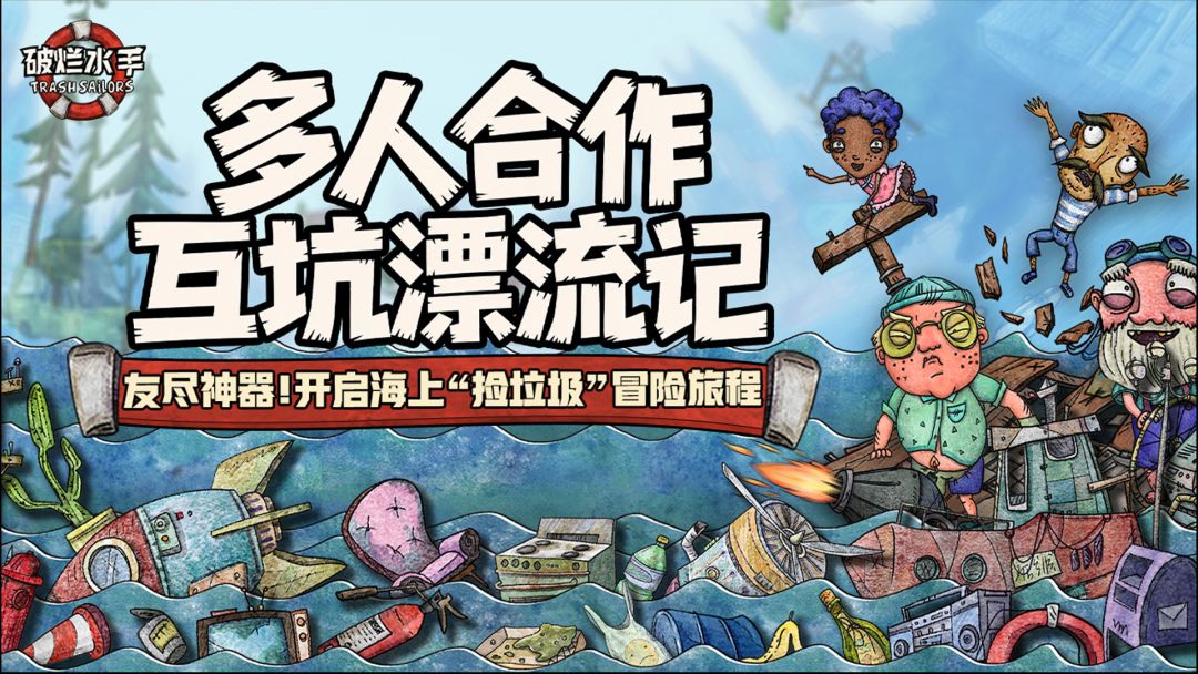 破烂水手游戏截图