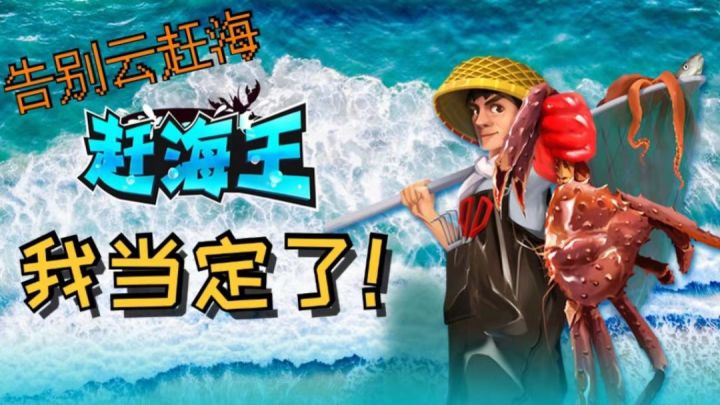 我是赶海王,海鲜别给我猖狂截图