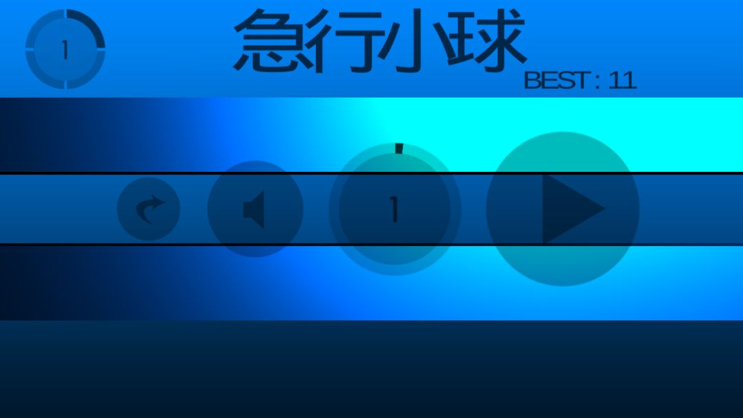 急行小球游戏截图