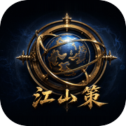 江山策icon