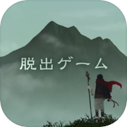 脱出ゲーム 霊峰からの脱出icon