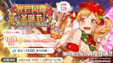 招募预告·「光芒闪耀 圣诞节·Special Set 10连招募」