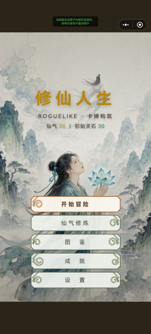 修仙人生游戏截图