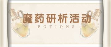 【V2.4攻略】#探索解谜# 魔药研析