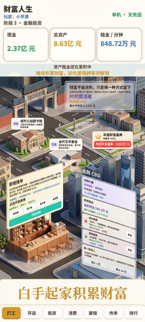 财富自由人生记游戏截图