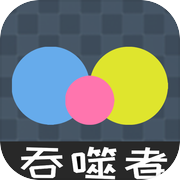 吞噬者