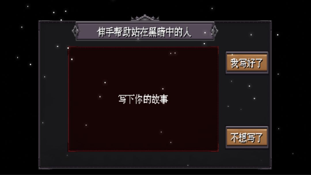 伸手帮助站在黑暗中的人游戏截图