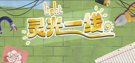 灵光一线 封面