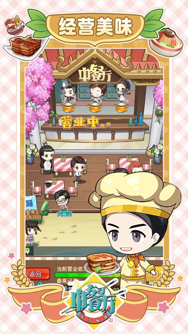 中餐厅：东方味道游戏截图