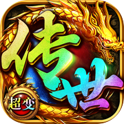 传世无双-龙鳞 高爆散人打金传奇bt版icon