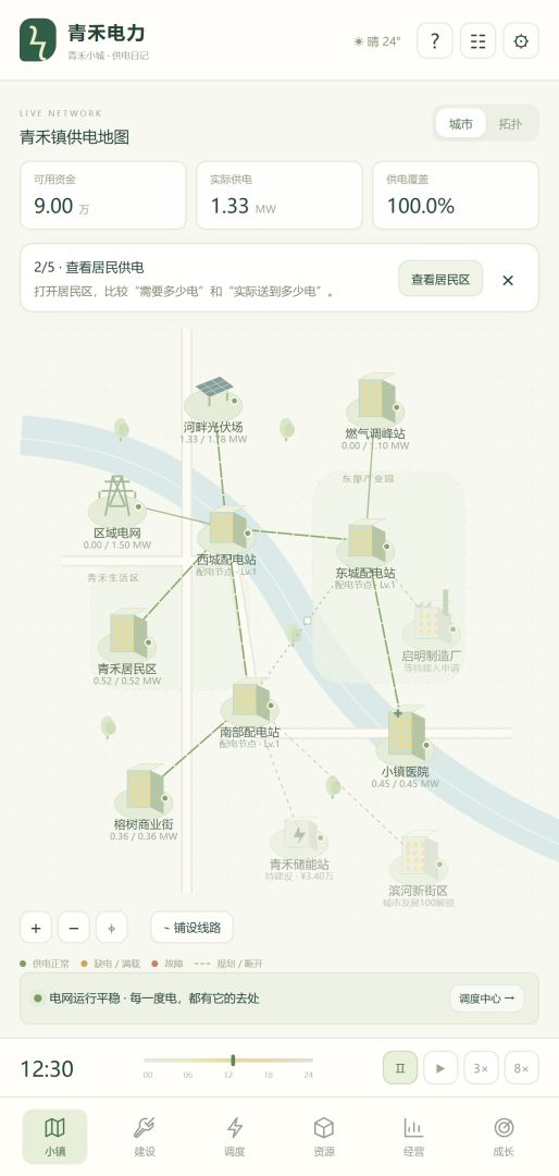 青禾电力:城市供电日记游戏截图
